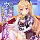 Ryuu Majin Hime Valalice no Haiboku - Makai Saikyou no Hime ga Jinrui no Gourmet ni Makeru Hazu ga naiの漫画表紙