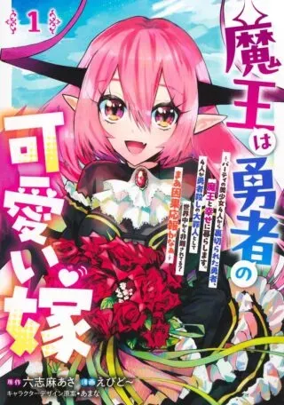 Maou wa Yuusha no Kawaii Yomeの漫画表紙