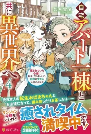 Jitaku Aapaato Hitomune to Tomo ni Isekai he