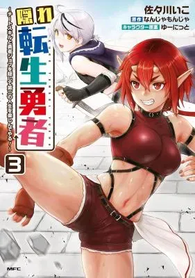 Kakure Tensei Yuusha ~Cheat Skill to Yuusha Job wo Kakushite Dai Ni no Jinsei wo Tanoshindeyaru!~の漫画表紙