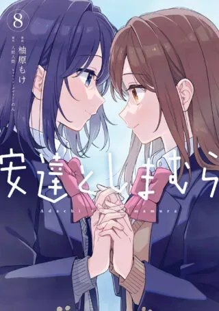 Adachi to Shimamura (YUZUHARA Moke)の漫画表紙