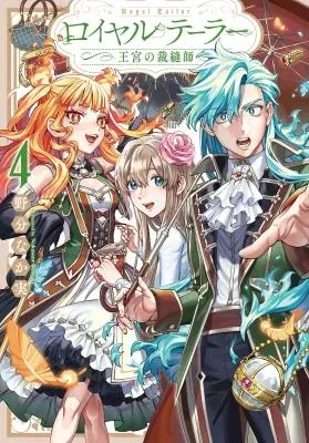 Royal Tailor: Oukyuu no Saihoushiの漫画表紙