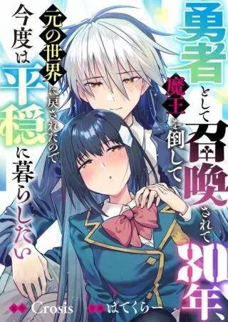 Yuusha toshite Shoukan sareta 30-Nen, Maou wo Taoshite Moto no Sekai no Modosareta node Kondo wa Heion ni Kurashitaiの漫画表紙