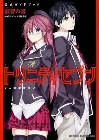 Trinity Seven - 7-Nin no Masho Tsukaiの漫画表紙