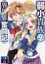 Jakushou Kizoku no Isekai Funtoukiの漫画表紙