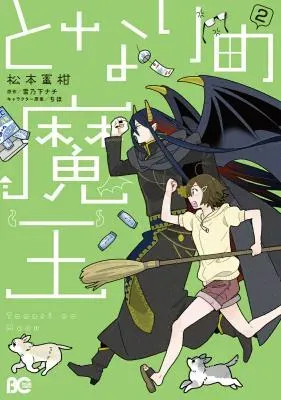 Tonari no Maouの漫画表紙