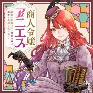 Shounin Reijou Agnes - Henkyou ni Tsuihou Sareta Akuyaku Reijou wa Shousai wo Hakki Shari Nariagaruの漫画表紙