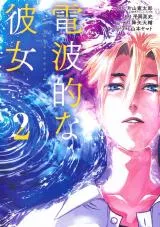 Denpateki na Kanojoの漫画表紙
