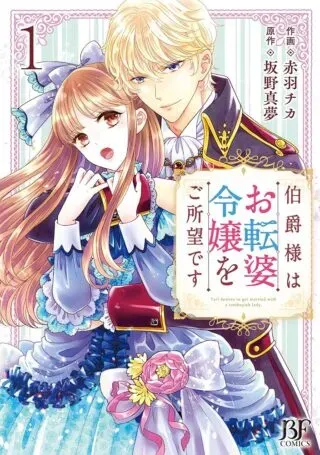 Hakushaku-sama wa Otenba Reijou wo Goshomou desuの漫画表紙