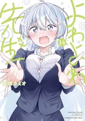 Yowa Yowa Senseiの漫画表紙