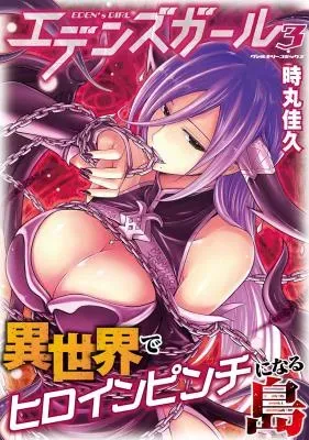 Eden's Girl Isekai de Heroine Pinch ni Naru Shimaの漫画表紙