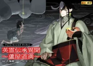 Fate/Grand Order Eireei Denshou Ibun - Ashiya Doumanの漫画表紙
