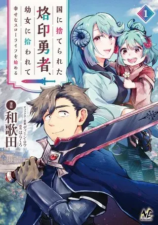 Kuni ni Sute Rareta Rakuin Yuusha, Youjo ni Hirowarete Shiawasena Slow Life o Hajimeruの漫画表紙