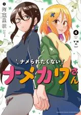 Name Raretakunai Namekawa-sanの漫画表紙