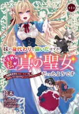 Imouto no Migawari de Totsuida Hazu ga, Douyara Watashi ga Shin no Seijo Datta you desuの漫画表紙