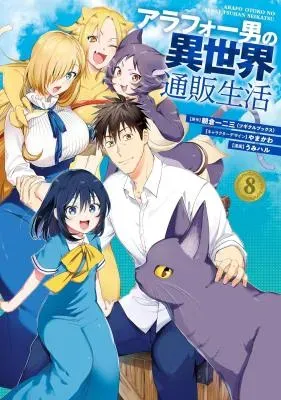Arafoo Otoko no Isekai Tsuhan Seikatsuの漫画表紙