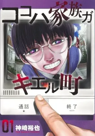 Kokoha Kazoku Gakieru Machiの漫画表紙