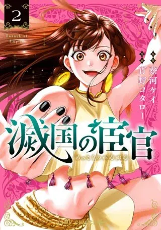 Eunuch of Empireの漫画表紙
