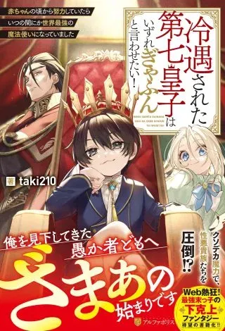 Reiguu Sareta Dai Nana Ouji wa Izure Gyafun to Iwasetai!の漫画表紙