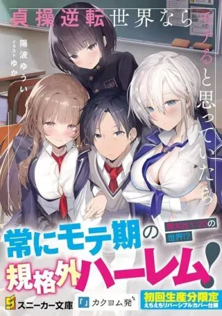 Teisou Gyakuten Sekai Nara Moteru to Omottetaraの漫画表紙