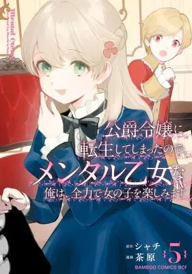 Koushaku Reijou ni Tensei shiteshimatta node, Mental Otome na Ore wa, Zenryoku de Onnanoko wo Tanoshimimasuの漫画表紙