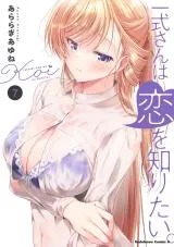 Isshiki-san wa Koi o Shiritai.の漫画表紙