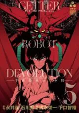 Getter Robot Devolution - Uchuu Saigo no 3-bunkanの漫画表紙