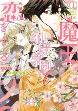 Maou wa Senkyou Gakuen de Koi o Suruの漫画表紙