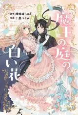 Maou no Niwa no Shiroi Hanaの漫画表紙