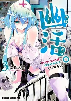 Obakatsu. - Obake ni natta Ore ga Akogare no Onnanoko ni Itazura suruの漫画表紙