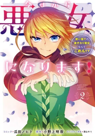 Kyou kara Akujo ni narimasu! Tsukaisute no Migawari Seijo Nante Gomen desuの漫画表紙