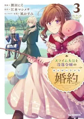 Slime Taikou to Botsuraku Reijou no Angai Shiawase na Kon'yakuの漫画表紙