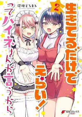 Ikiteru Dake de Erai! tte Haine-san ga Iu karaの漫画表紙