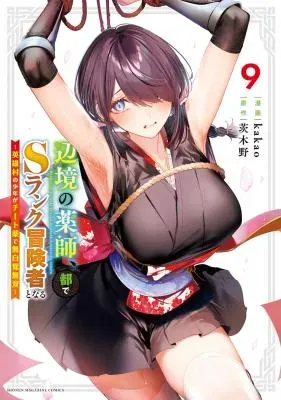Henkyou no Yakushi, Miyako de S Rank Boukensha to naruの漫画表紙