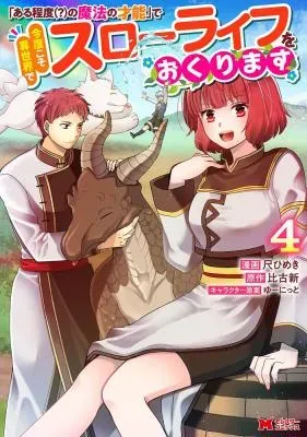 "Aru Teido (?) no Mahou no Sainou" de Kondokoso Isekai de Slow Life wo Okurimasuの漫画表紙