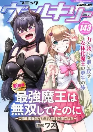 Saikyou Maou wa Musou Shiteta no ni: Nyotaika Kaijo no Kagi wa Hitodasuke no Tabi deshitaの漫画表紙