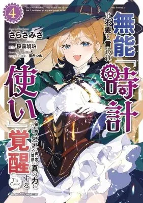 Munou wa Fuyou to Iware "Tokei Tsukai" no Boku wa Shokunin Guild kara Oidasareru mo, Dungeon no Shinbu de Shin mo Chikara ni Kakusei suruの漫画表紙