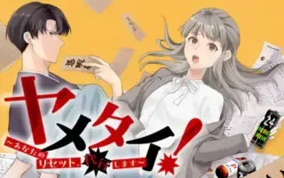 Yametai!: Anata no Reset, Daikou Shimasuの漫画表紙