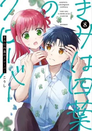 Kimi wa Yotsuba no Cloverの漫画表紙