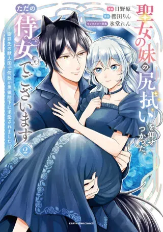 Seijo no Imouto no Shirinugui wo Ousetsukatta, Tada no Jijo de Gozaimasuの漫画表紙