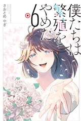 Bokutachi wa Hanshoku wo Yametaの漫画表紙