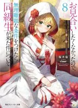 Omiai Shitaku Nakatta no de, Muri Nandai na Jouken wo Tsuketara Doukyuusei ga Kitaken ni Tsuite (Novel)の漫画表紙
