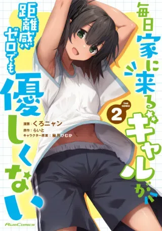 Mainichi Ie ni kuru Gal ga Kyorikan Zero Demo Yasashikunaiの漫画表紙