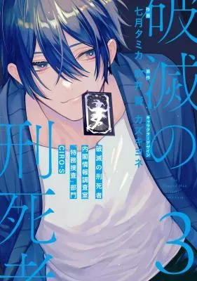 Hametsu no Keishisha Naikaku Jouhou Chousashitsu "Tokumu Sousa" Bumon CIRO-Sの漫画表紙