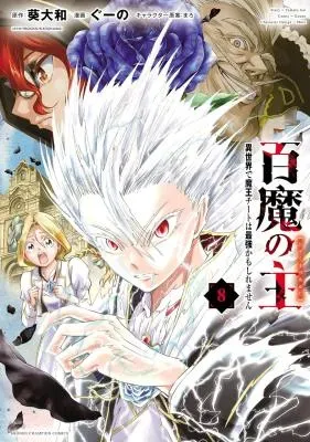 Hyakuma no Arujiの漫画表紙