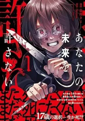Anata no Mirai wo Yurusanaiの漫画表紙
