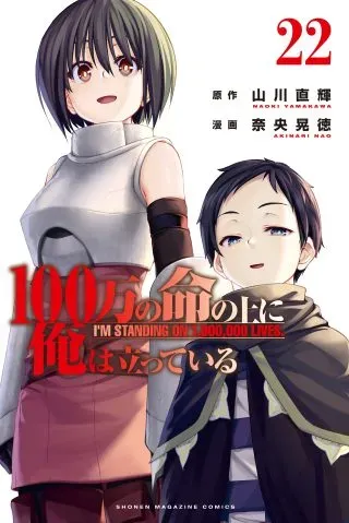 100-man no Inochi no Ue ni Ore wa Tatte Iruの漫画表紙
