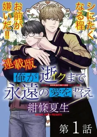Ore ga Seiku made Eien no Ai wo Chikaeの漫画表紙