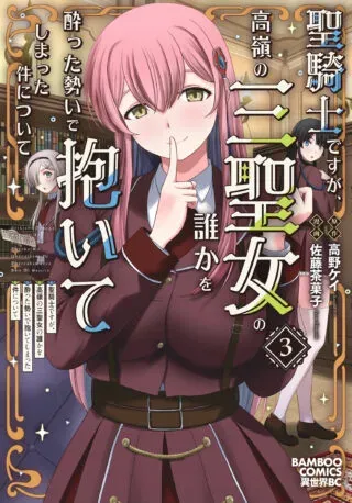 Hijiri Kishidesuga, Takane no San Seijo no Dareka wo Yottaikioi de daite Shimatta Kudan ni tsuiteの漫画表紙