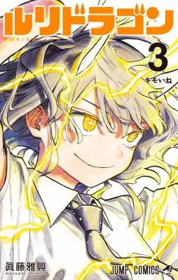 Ruri Dragonの漫画表紙